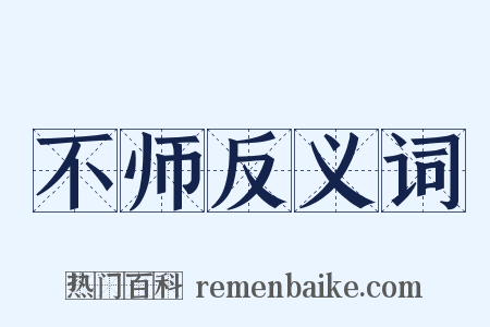 不师反义词是什么意思的图片